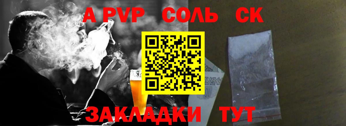 A PVP кристаллы Петропавловск-Камчатский