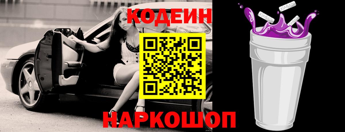 Кодеин Purple Drank Петропавловск-Камчатский
